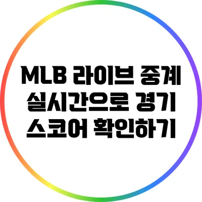 MLB 라이브 중계: 실시간으로 경기 스코어 확인하기