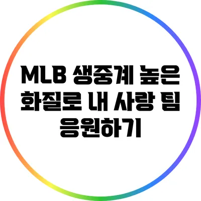 MLB 생중계: 높은 화질로 내 사랑 팀 응원하기