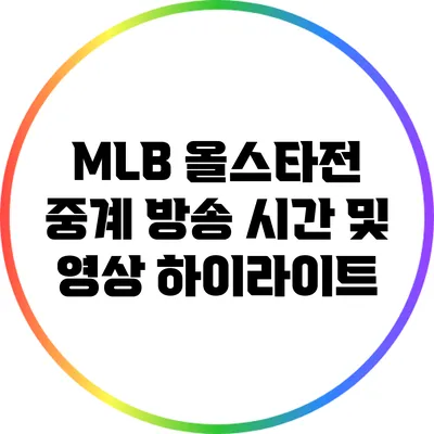 MLB 올스타전 중계 방송 시간 및 영상 하이라이트