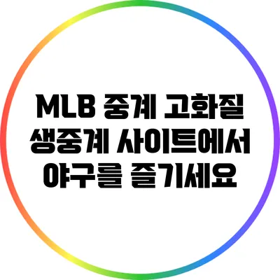 MLB 중계: 고화질 생중계 사이트에서 야구를 즐기세요