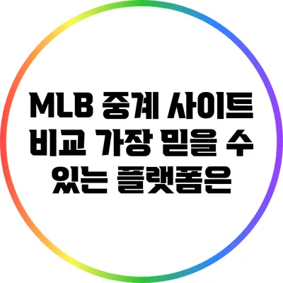 MLB 중계 사이트 비교: 가장 믿을 수 있는 플랫폼은?