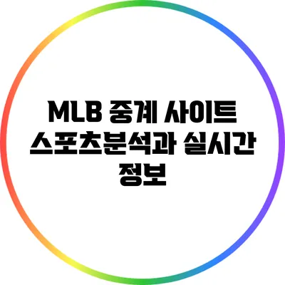 MLB 중계 사이트: 스포츠분석과 실시간 정보