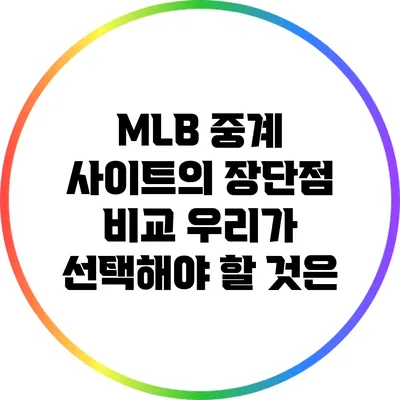 MLB 중계 사이트의 장단점 비교: 우리가 선택해야 할 것은?