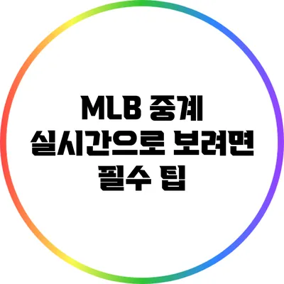 MLB 중계 실시간으로 보려면: 필수 팁