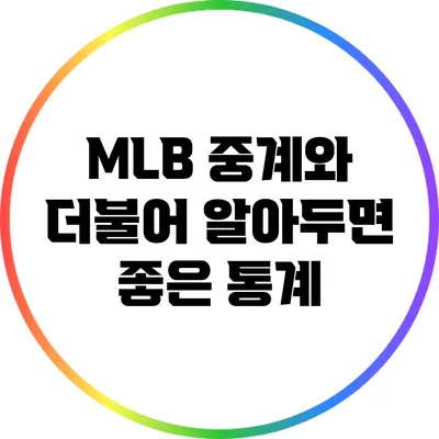 MLB 중계와 더불어 알아두면 좋은 통계