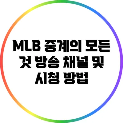 MLB 중계의 모든 것: 방송 채널 및 시청 방법