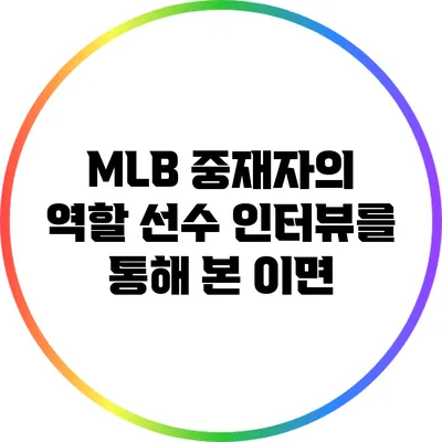 MLB 중재자의 역할: 선수 인터뷰를 통해 본 이면