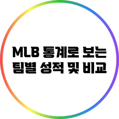 MLB 통계로 보는 팀별 성적 및 비교