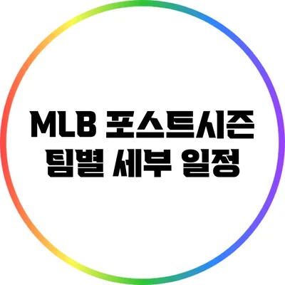 MLB 포스트시즌 팀별 세부 일정