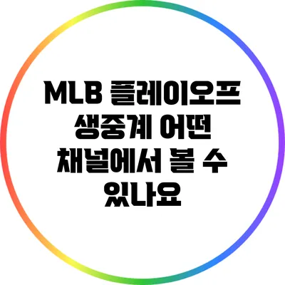 MLB 플레이오프 생중계: 어떤 채널에서 볼 수 있나요?