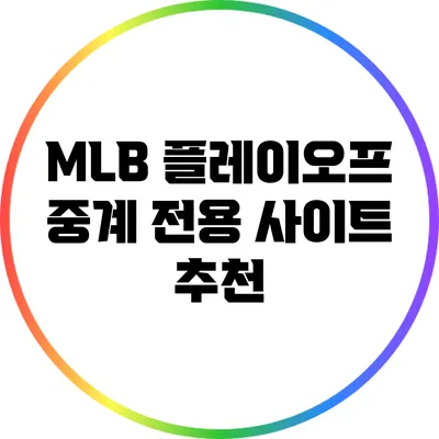 MLB 플레이오프 중계 전용 사이트 추천