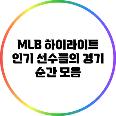 MLB 하이라이트: 인기 선수들의 경기 순간 모음