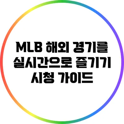 MLB 해외 경기를 실시간으로 즐기기: 시청 가이드