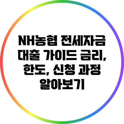NH농협 전세자금 대출 가이드: 금리, 한도, 신청 과정 알아보기