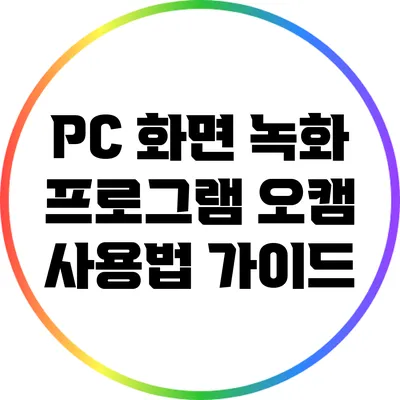 PC 화면 녹화 프로그램 오캠 사용법 가이드