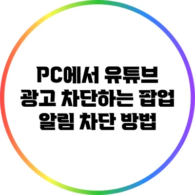 PC에서 유튜브 광고 차단하는 팝업 알림 차단 방법