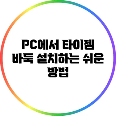 PC에서 타이젬 바둑 설치하는 쉬운 방법