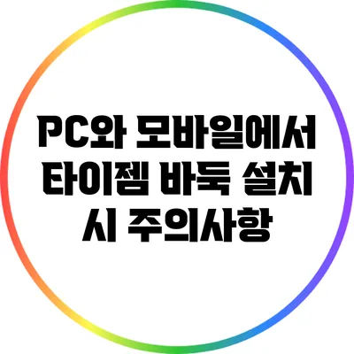 PC와 모바일에서 타이젬 바둑 설치 시 주의사항