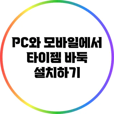 PC와 모바일에서 타이젬 바둑 설치하기