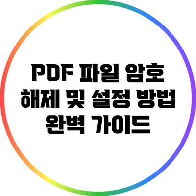 PDF 파일 암호 해제 및 설정 방법 완벽 가이드