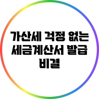 가산세 걱정 없는 세금계산서 발급 비결