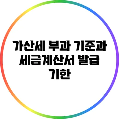가산세 부과 기준과 세금계산서 발급 기한