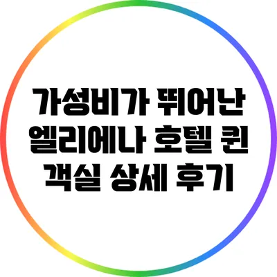 가성비가 뛰어난 엘리에나 호텔 퀸 객실 상세 후기
