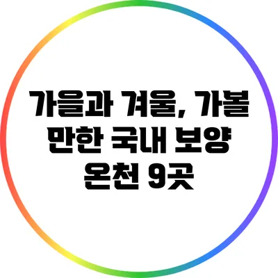 가을과 겨울, 가볼 만한 국내 보양 온천 9곳