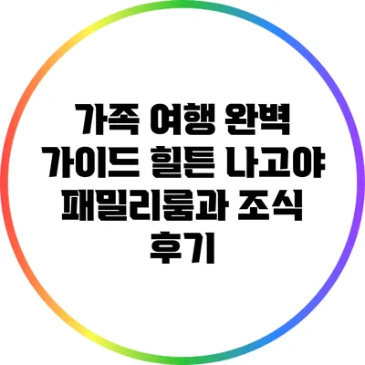 가족 여행 완벽 가이드: 힐튼 나고야 패밀리룸과 조식 후기