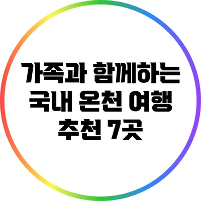 가족과 함께하는 국내 온천 여행 추천 7곳