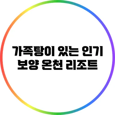 가족탕이 있는 인기 보양 온천 리조트
