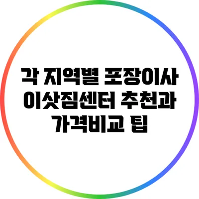 각 지역별 포장이사 이삿짐센터 추천과 가격비교 팁