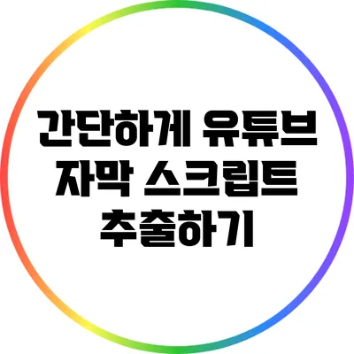 간단하게 유튜브 자막 스크립트 추출하기