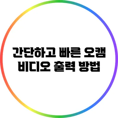 간단하고 빠른 오캠 비디오 출력 방법