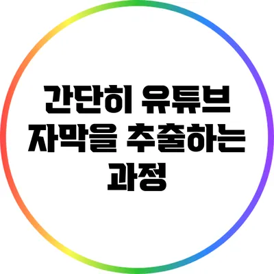 간단히 유튜브 자막을 추출하는 과정