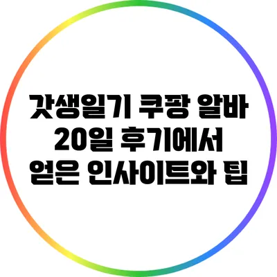 갓생일기: 쿠팡 알바 20일 후기에서 얻은 인사이트와 팁