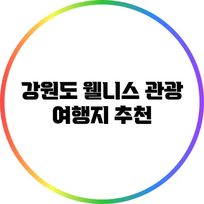 강원도 웰니스 관광 여행지 추천
