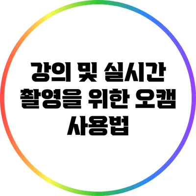 강의 및 실시간 촬영을 위한 오캠 사용법