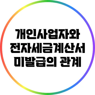 개인사업자와 전자세금계산서 미발급의 관계