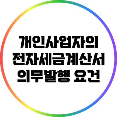 개인사업자의 전자세금계산서 의무발행 요건