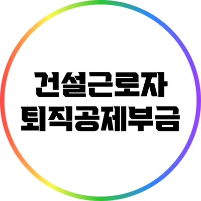 건설근로자 퇴직공제부금