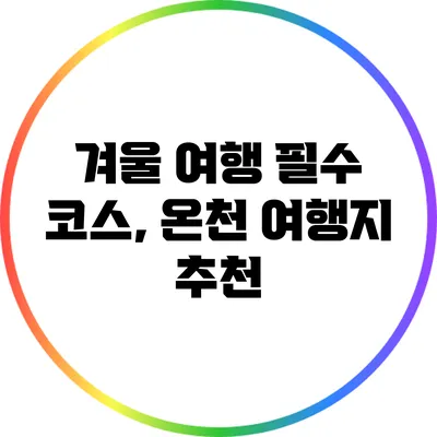 겨울 여행 필수 코스, 온천 여행지 추천