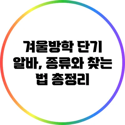 겨울방학 단기 알바, 종류와 찾는 법 총정리