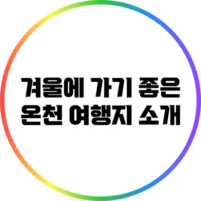겨울에 가기 좋은 온천 여행지 소개
