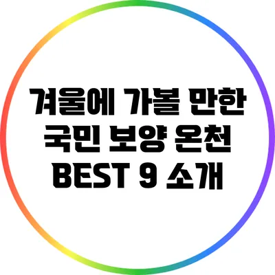 겨울에 가볼 만한 국민 보양 온천 BEST 9 소개