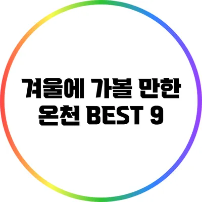겨울에 가볼 만한 온천 BEST 9