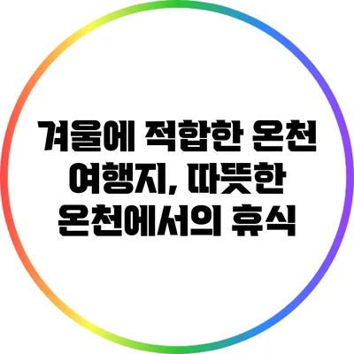 겨울에 적합한 온천 여행지, 따뜻한 온천에서의 휴식