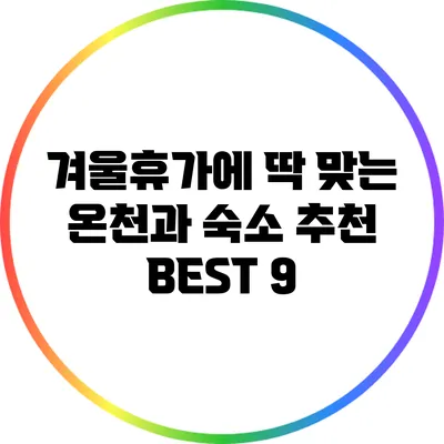 겨울휴가에 딱 맞는 온천과 숙소 추천 BEST 9