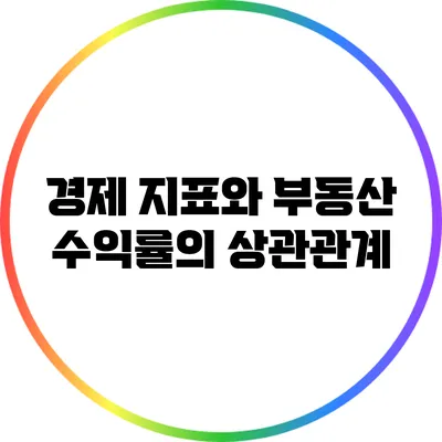 경제 지표와 부동산 수익률의 상관관계