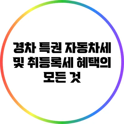 경차 특권: 자동차세 및 취등록세 혜택의 모든 것